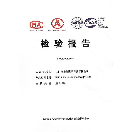 防火阀检验报告1